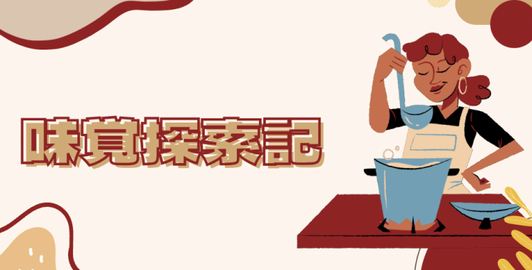 味覚探索記
